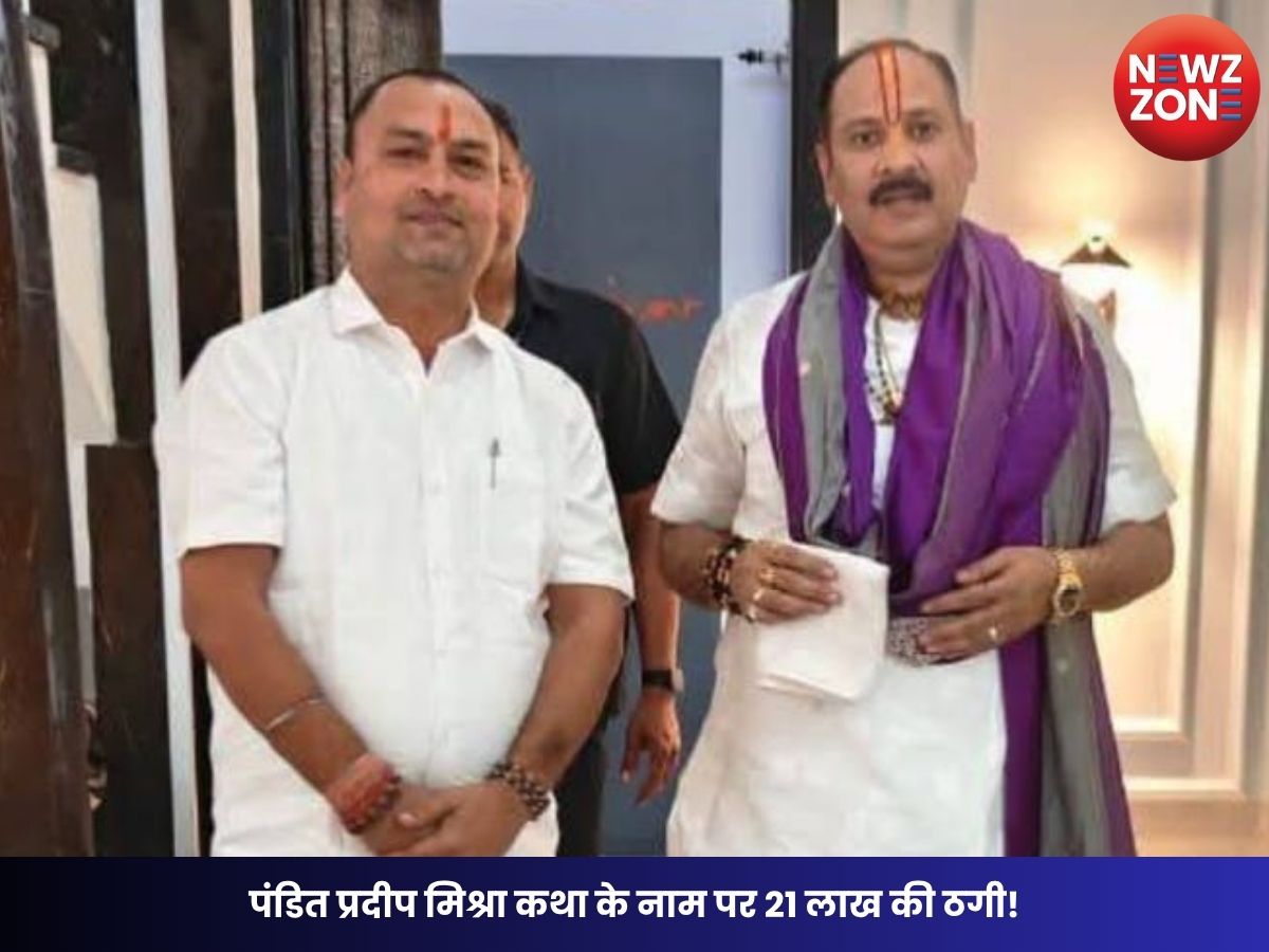Shiv Puran Katha: पंडित प्रदीप मिश्रा कथा के नाम पर 21 लाख की ठगी! आयोजनकर्ता पर FIR दर्ज, पुलिस जांच शुरू