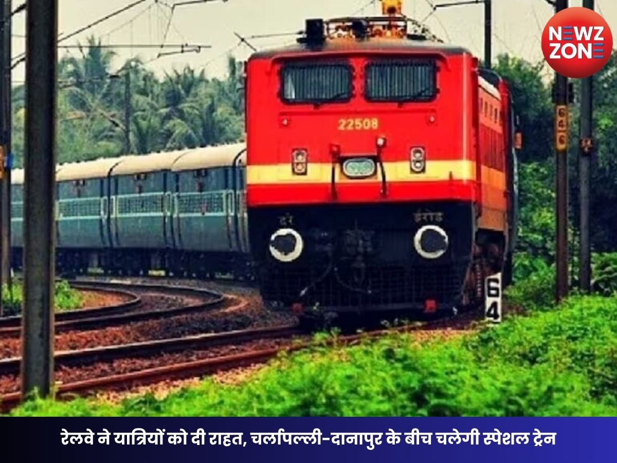 Summer Special Trains: रेलवे ने यात्रियों को दी राहत, चर्लापल्ली-दानापुर के बीच चलेगी स्पेशल ट्रेन