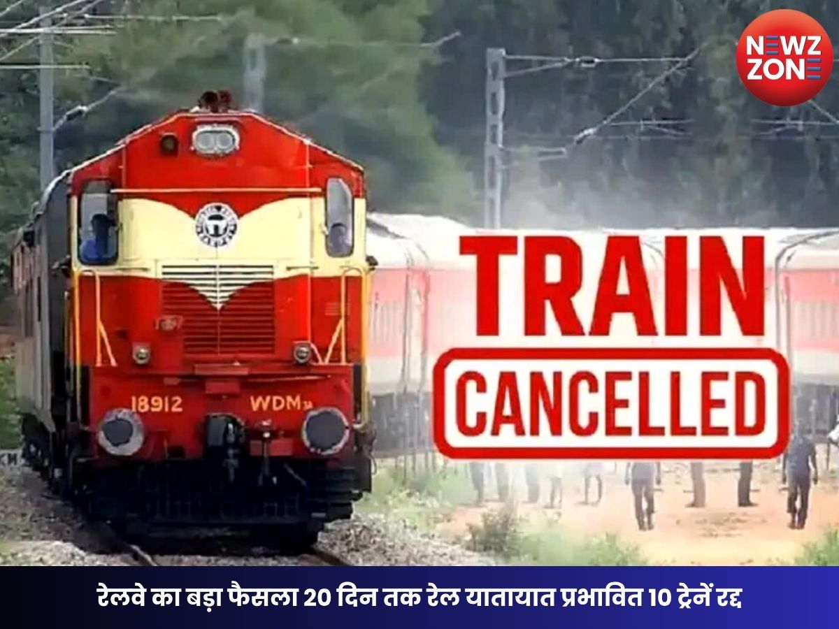 Trains Cancelled: रेलवे का बड़ा फैसला 20 दिन तक रेल यातायात प्रभावित 10 ट्रेनें रद्द, कई शॉर्ट टर्मिनेट