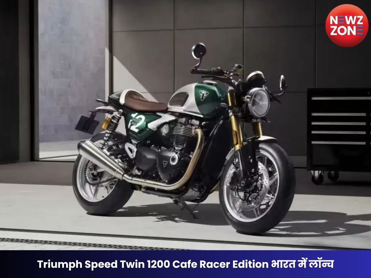 Triumph Speed Twin 1200 Cafe Racer Edition भारत में लॉन्च, ₹17.99 लाख कीमत के साथ मिलेगा रेट्रो लुक और दमदार 1200cc इंजन