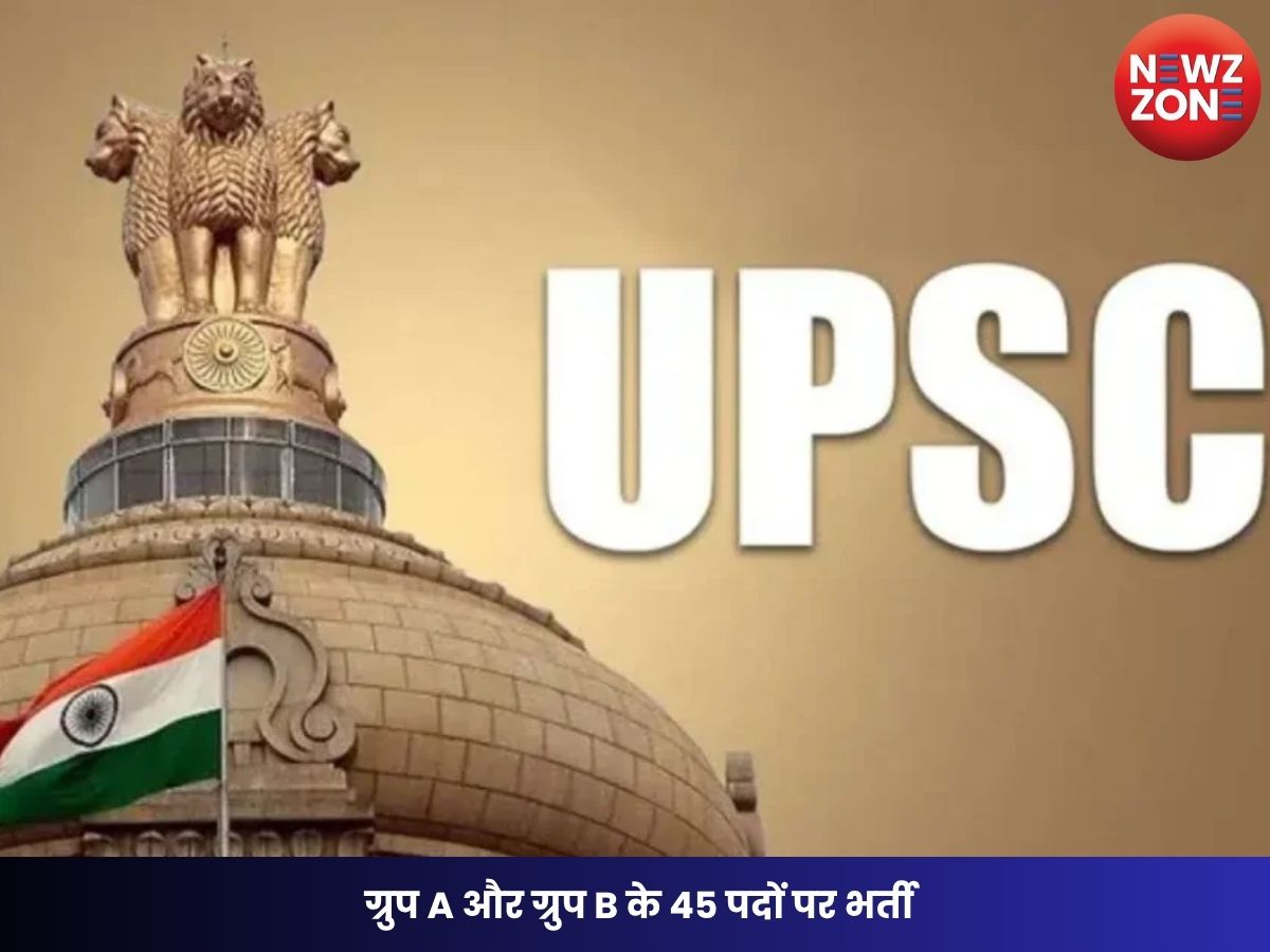 UPSC Recruitment 2026: ग्रुप A और ग्रुप B के 45 पदों पर भर्ती, जानें योग्यता और आवेदन प्रक्रिया
