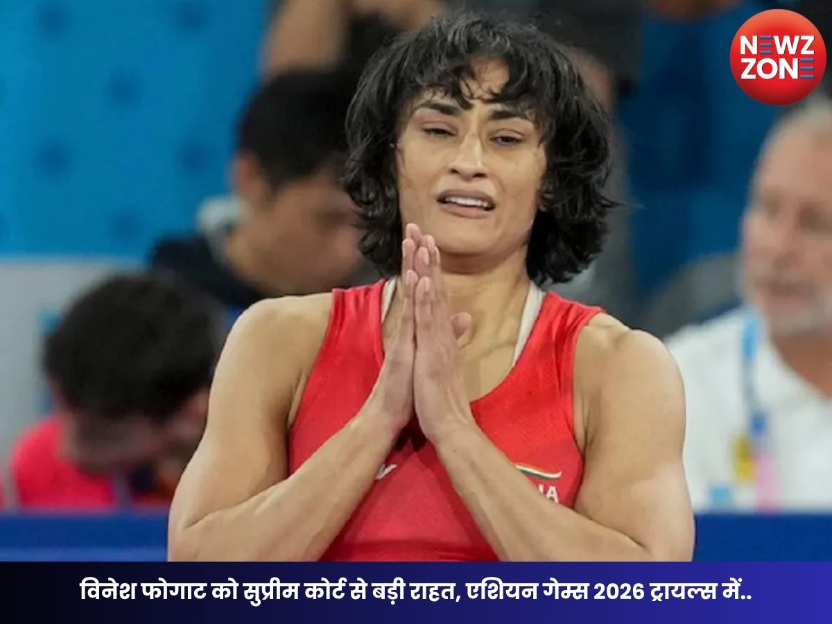 Vinesh Phogat News: विनेश फोगाट को सुप्रीम कोर्ट से बड़ी राहत, एशियन गेम्स 2026 ट्रायल्स में भाग लेने की मिली अनुमति