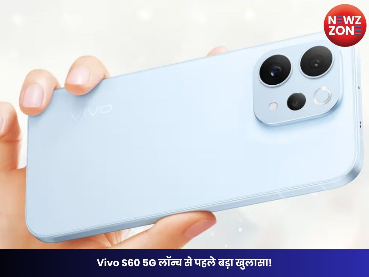 Vivo S60 5G Smartphone: Vivo S60 5G लॉन्च से पहले बड़ा खुलासा! 7200mAh बैटरी, 90W फास्ट चार्जिंग और प्रीमियम डिजाइन के साथ मचाएगा धमाल