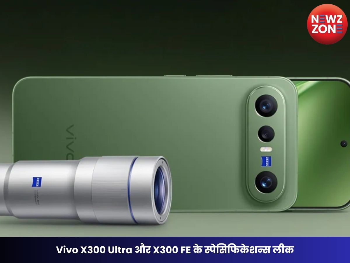Vivo X300 Ultra और X300 FE के स्पेसिफिकेशन्स लीक, जानें लॉन्च डेट, कीमत और दमदार फीचर्स