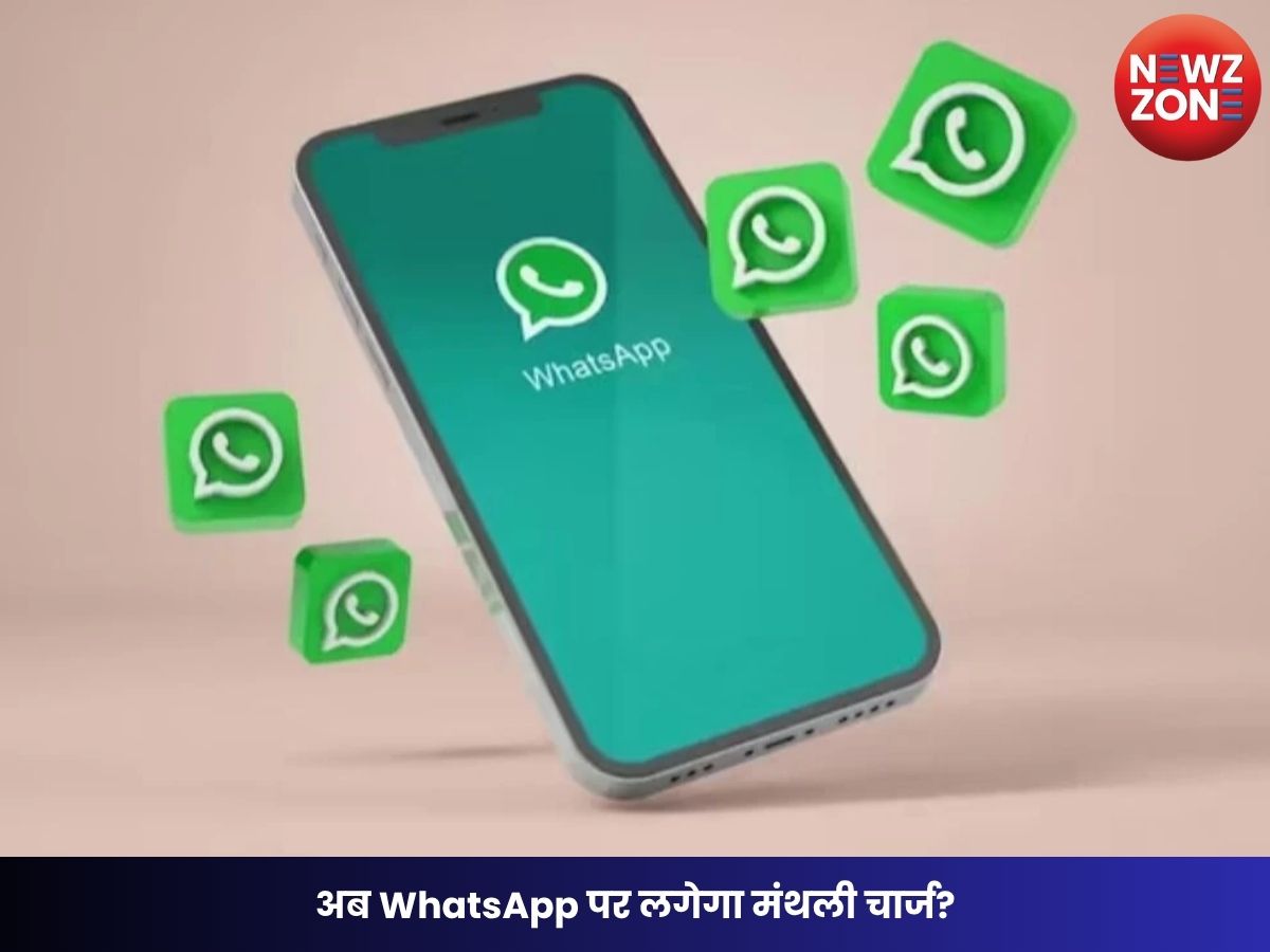 WhatsApp Plus Subscription: अब WhatsApp पर लगेगा मंथली चार्ज? जानें क्या होंगे नए प्रीमियम फीचर्स और कितनी होगी कीमत