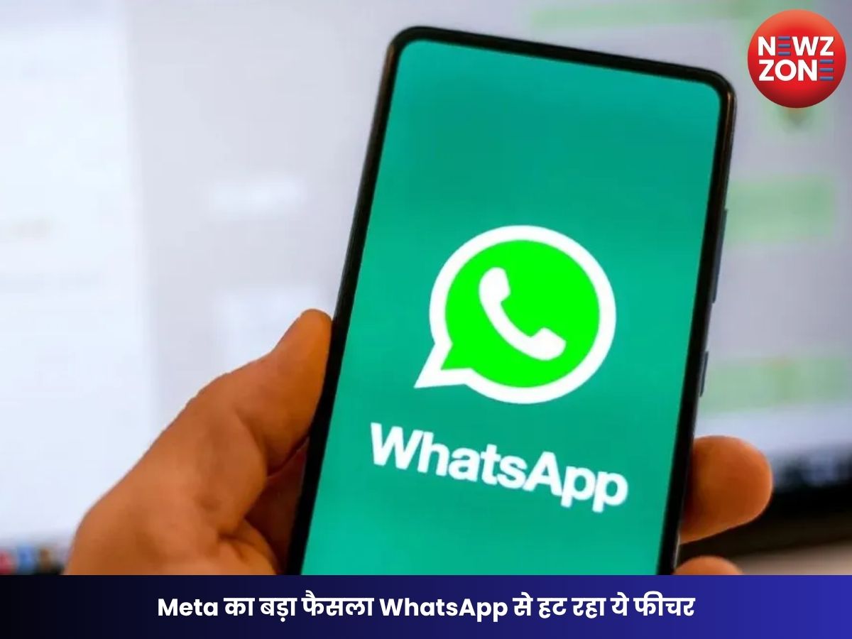 WhatsApp Update: Meta का बड़ा फैसला WhatsApp से हट रहा ये फीचर, बिना बताए बदल जाएगा आपका ऐप अनुभव