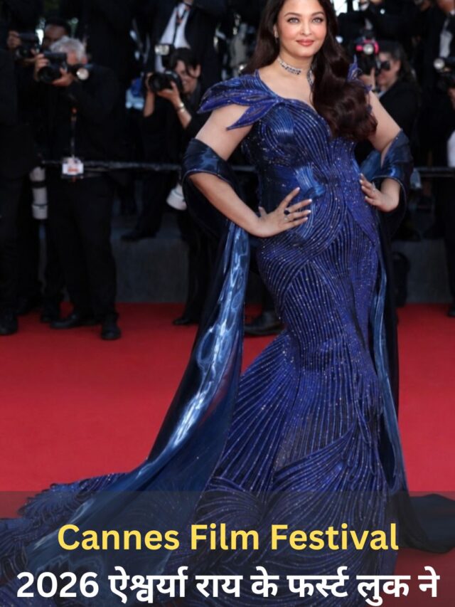 Cannes Film Festival 2026 ऐश्वर्या राय के फर्स्ट लुक ने जीता फैंस का दिल