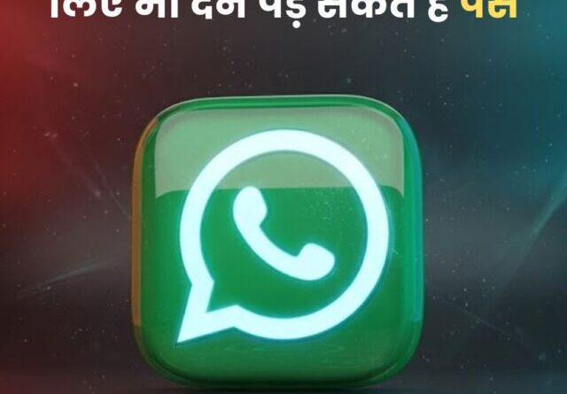 Meta का बड़ा फैसला! अब WhatsApp इस्तेमाल करने के लिए भी देने पड़ सकते हैं पैसे