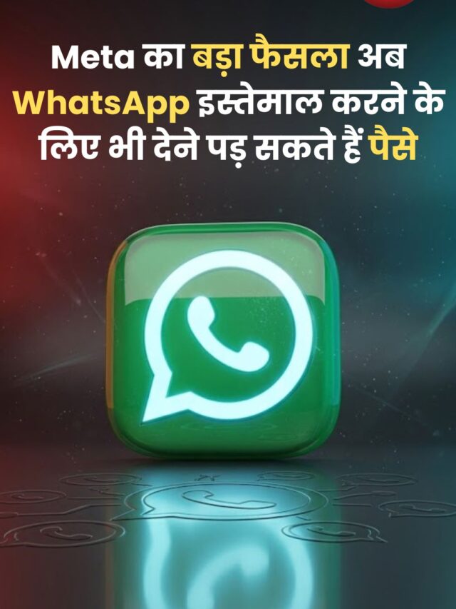 Meta का बड़ा फैसला! अब WhatsApp इस्तेमाल करने के लिए भी देने पड़ सकते हैं पैसे