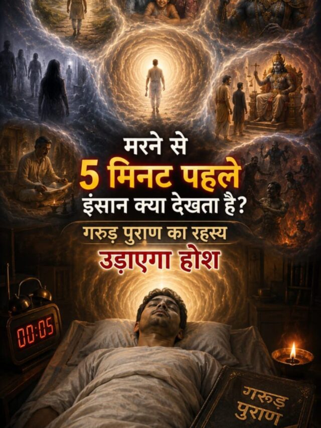 मरने से 5 मिनट पहले इंसान क्या देखता है? गरुड़ पुराण का रहस्य उड़ाएगा होश”