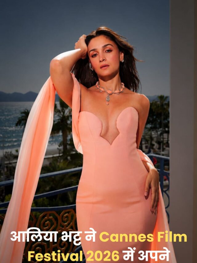 आलिया भट्ट ने Cannes Film Festival 2026 में अपने ग्लैमरस लुक से बिखेरा जलवा