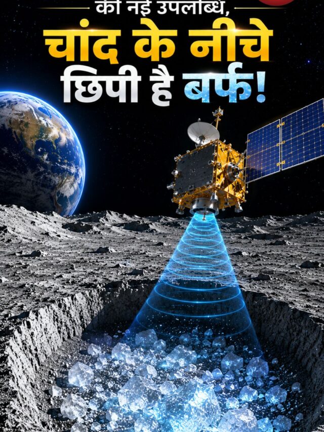 चंद्रयान-2 की नई उपलब्धि, चांद के नीचे छिपी है बर्फ!