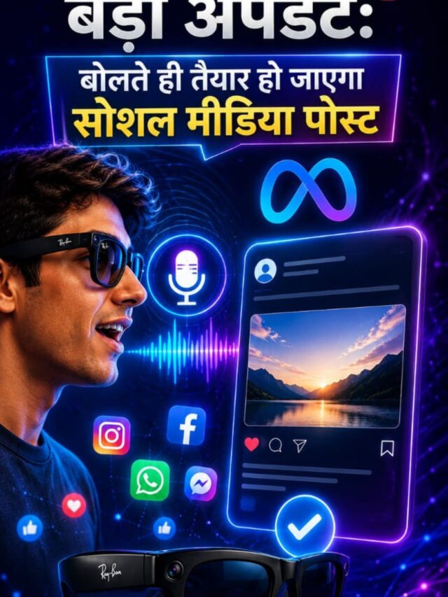 Meta का बड़ा अपडेट: बोलते ही तैयार हो जाएगा सोशल मीडिया पोस्ट