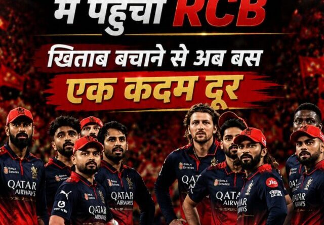 लगातार दूसरे साल IPL फाइनल में पहुंची RCB, खिताब बचाने से अब बस एक कदम दूर (1)