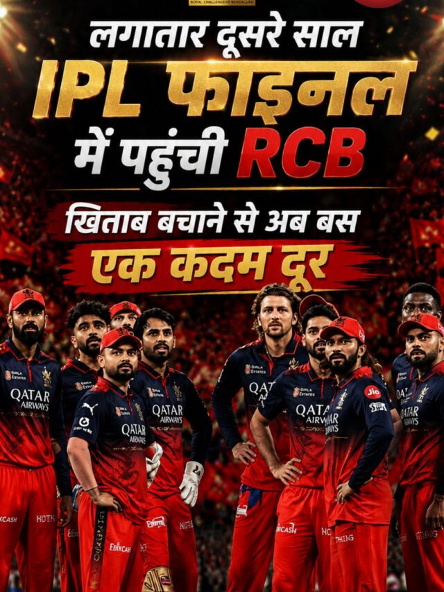 लगातार दूसरे साल IPL फाइनल में पहुंची RCB, खिताब बचाने से अब बस एक कदम दूर