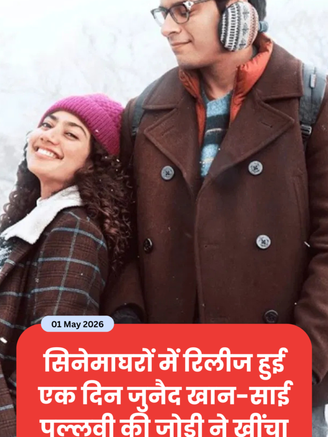 सिनेमाघरों में रिलीज हुई ‘एक दिन’, जुनैद खान-साई पल्लवी की जोड़ी ने खींचा ध्यान