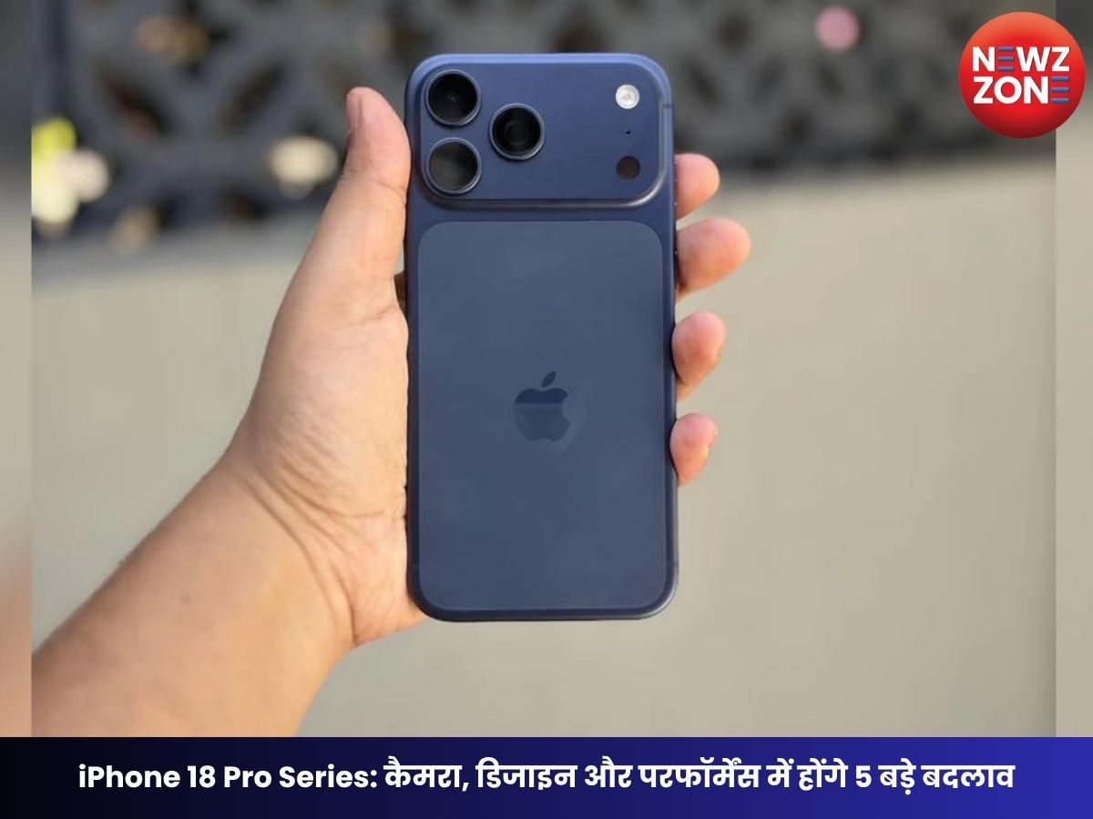 iPhone 18 Pro Series: कैमरा, डिजाइन और परफॉर्मेंस में होंगे 5 बड़े बदलाव, सितंबर 2026 में हो सकता है लॉन्च