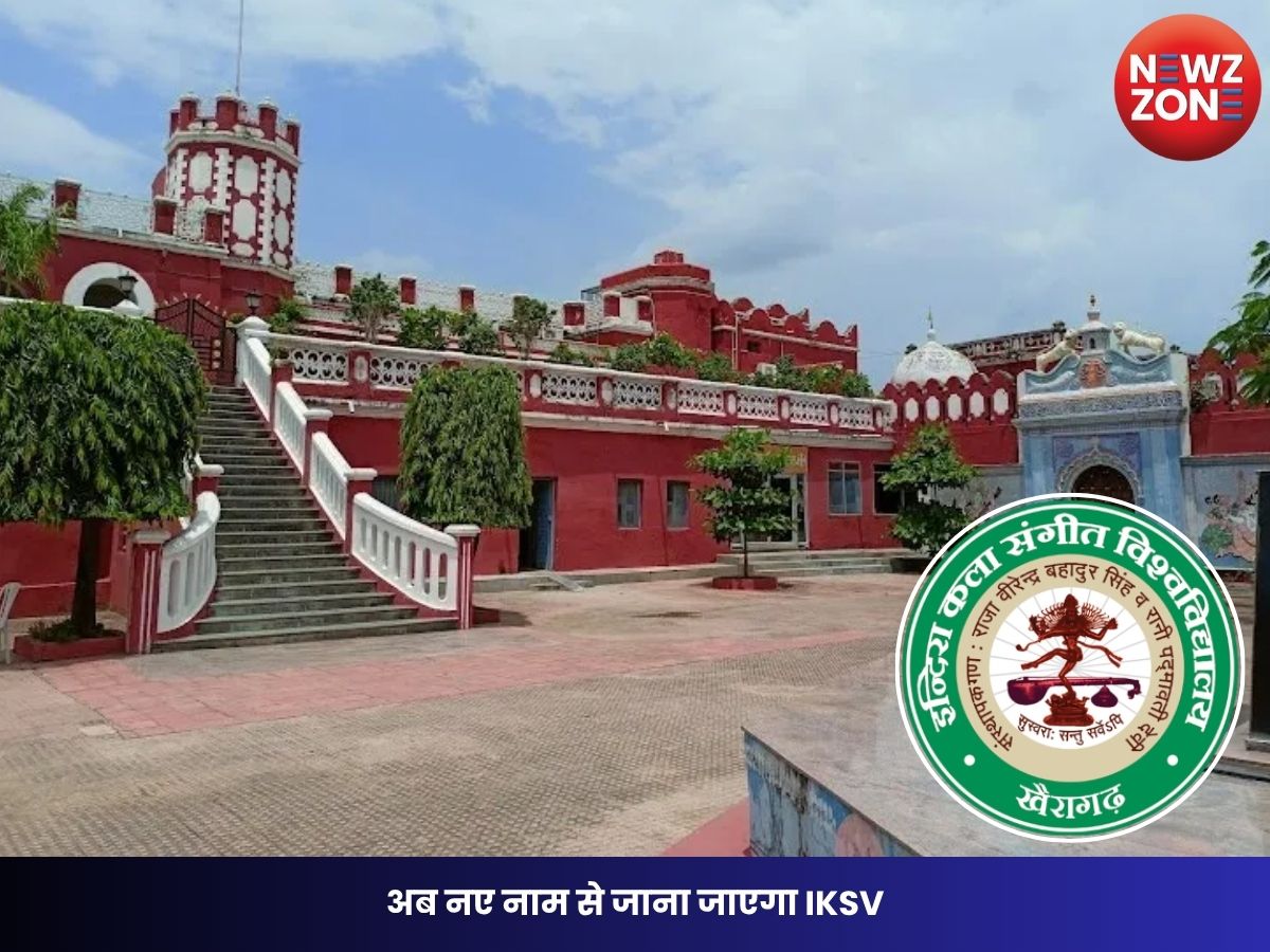 University Name Change: अब नए नाम से जाना जाएगा IKSV, शासन ने जारी की आधिकारिक स्वीकृति