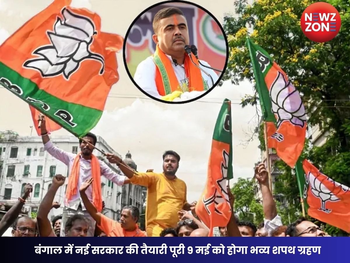 West Bengal Elections: बंगाल में नई सरकार की तैयारी पूरी, 9 मई को होगा भव्य शपथ ग्रहण समारोह