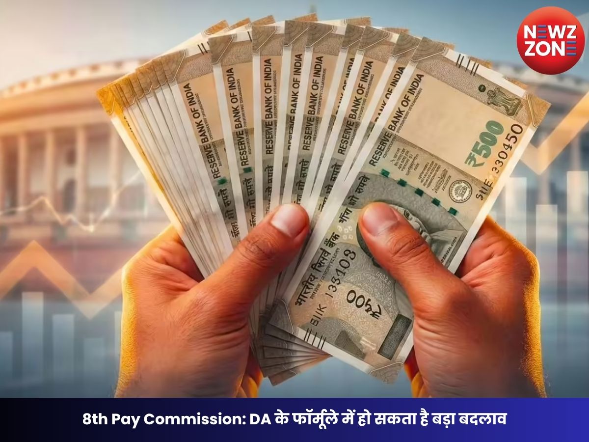 8th Pay Commission: DA के फॉर्मूले में हो सकता है बड़ा बदलाव, केंद्रीय कर्मचारियों और पेंशनर्स को मिलेगा फायदा?