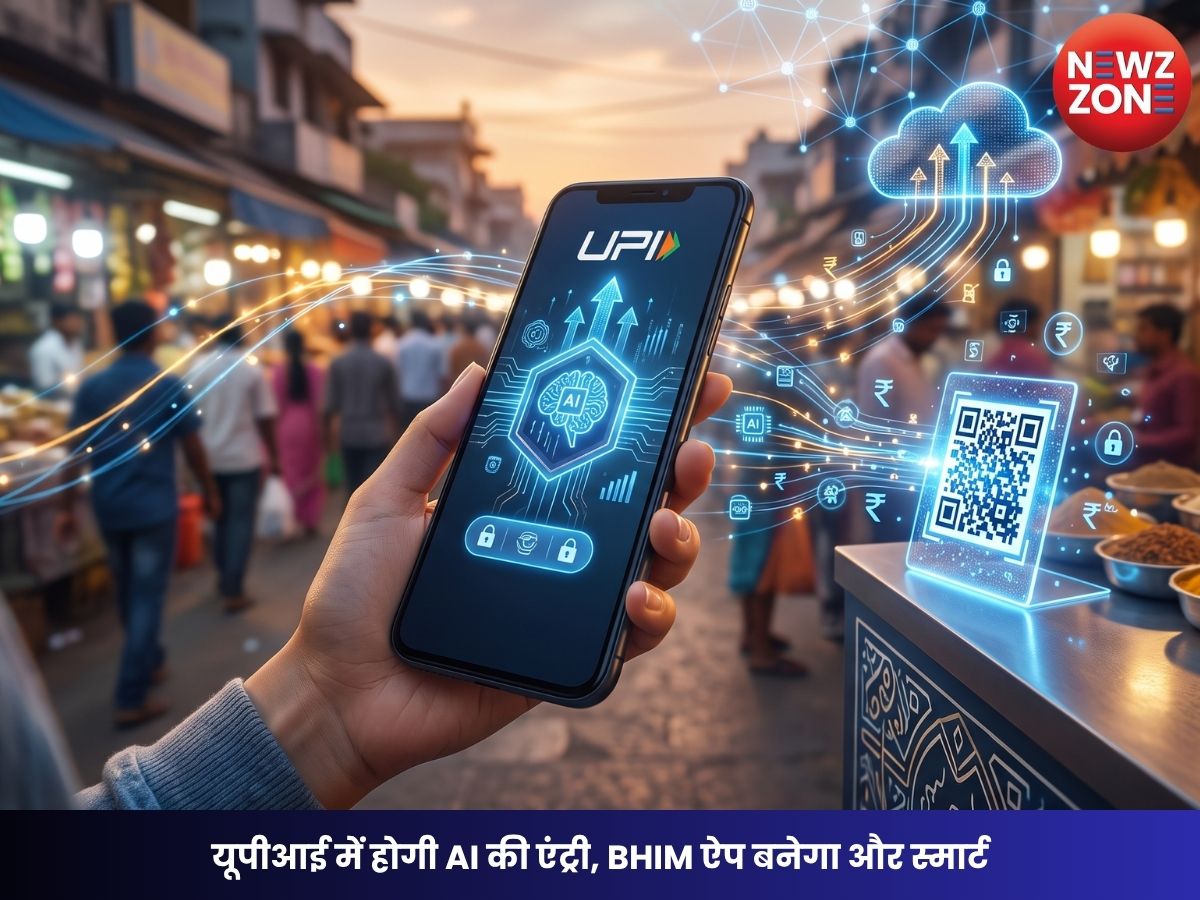 AI In UPI: यूपीआई में होगी AI की एंट्री, BHIM ऐप बनेगा और स्मार्ट, PhonePe-Google Pay को मिलेगी कड़ी चुनौती