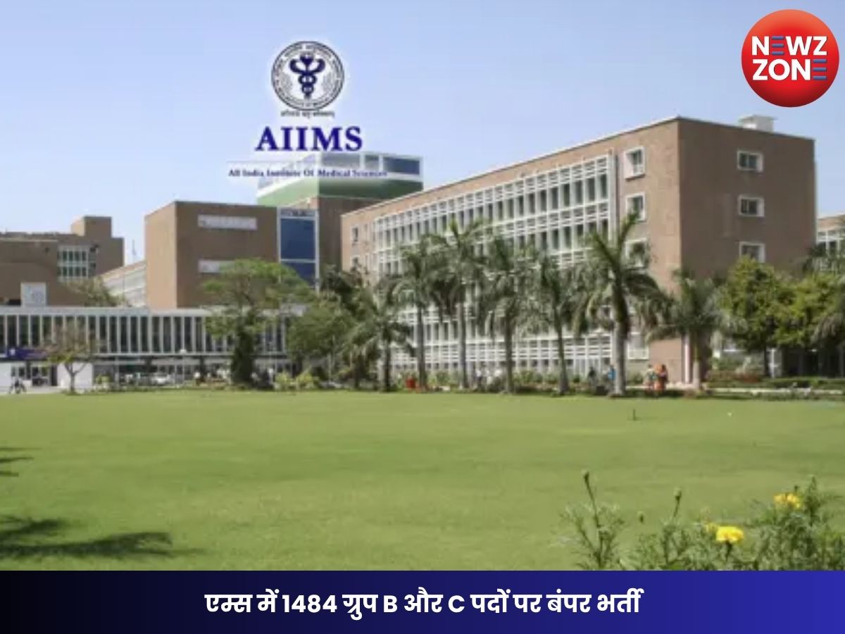 AIIMS CRE-5 Recruitment 2026: एम्स में 1484 ग्रुप B और C पदों पर बंपर भर्ती, 12वीं पास भी कर सकते हैं आवेदन, जानें पूरी डिटेल