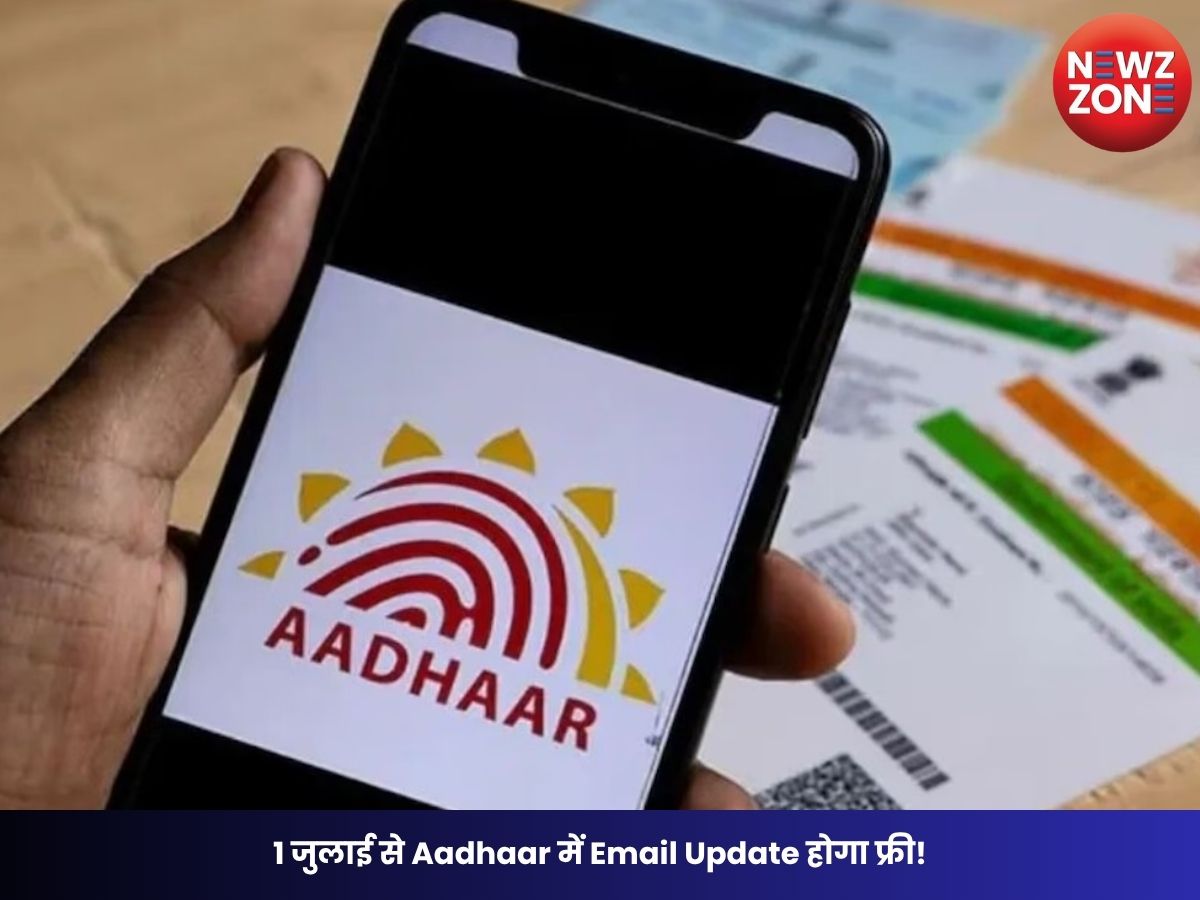 Aadhaar Rule Change: 1 जुलाई से Aadhaar में Email Update होगा फ्री! UIDAI का बड़ा फैसला, 6 महीने तक नहीं लगेगा ₹75 का शुल्क