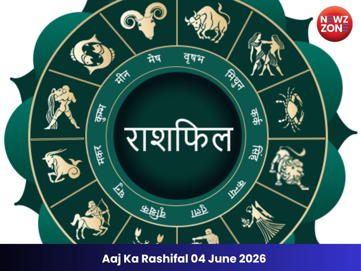 Aaj Ka Rashifal 04 June 2026: किस्मत किन राशियों पर मेहरबान, जानें आज का भविष्यफल