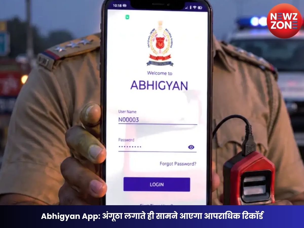 Abhigyan App: अंगूठा लगाते ही सामने आएगा आपराधिक रिकॉर्ड, अमित शाह ने लॉन्च किया NCRB का नया डिजिटल हथियार