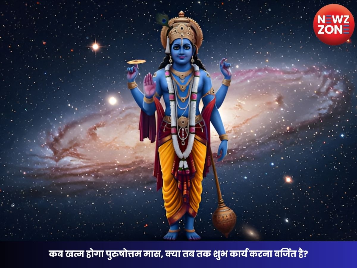 Adhik Mas 2026 समापन: कब खत्म होगा पुरुषोत्तम मास, क्या तब तक शुभ कार्य करना वर्जित है? जानिए धार्मिक मान्यता और पंडित जी की राय