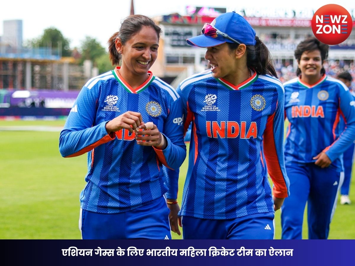 Asian Games 2026: एशियन गेम्स के लिए भारतीय महिला क्रिकेट टीम का ऐलान, हरमनप्रीत कौर के कंधों पर गोल्ड बचाने की जिम्मेदारी