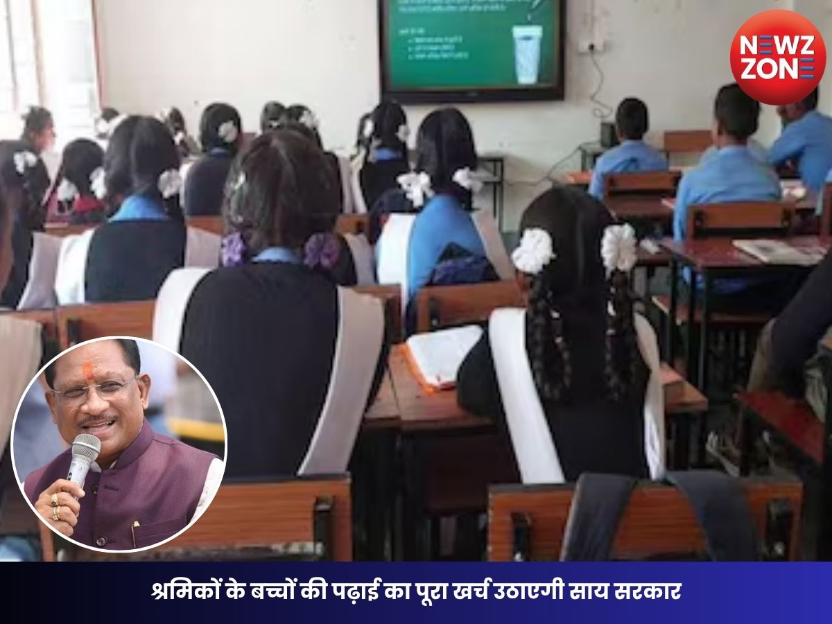 Atal Utkrisht Shiksha Yojana 2026: श्रमिकों के बच्चों की पढ़ाई का पूरा खर्च उठाएगी साय सरकार, 3 जुलाई तक करें आवेदन