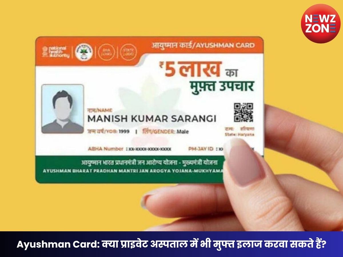 Ayushman Card: क्या प्राइवेट अस्पताल में भी मुफ्त इलाज करवा सकते हैं? जानिए पूरा नियम और अस्पताल चेक करने का तरीका