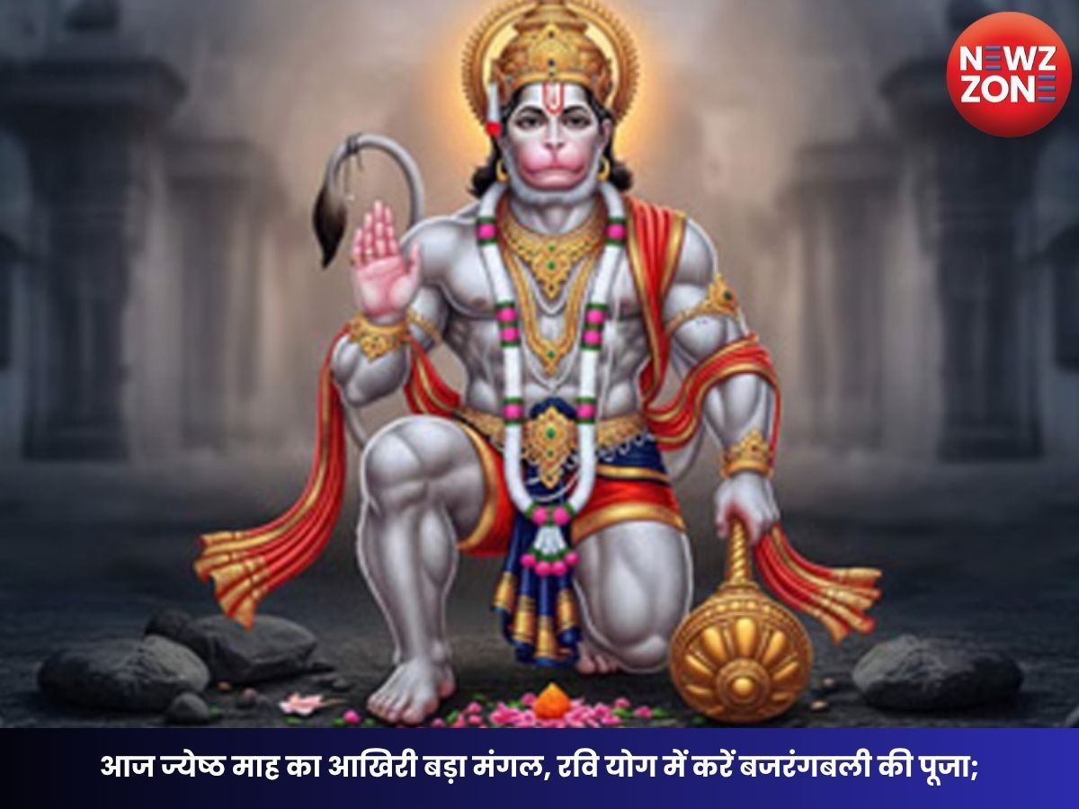 Bada Mangal 2026: आज ज्येष्ठ माह का आखिरी बड़ा मंगल, रवि योग में करें बजरंगबली की पूजा; जानें शुभ मुहूर्त और पूजा विधि