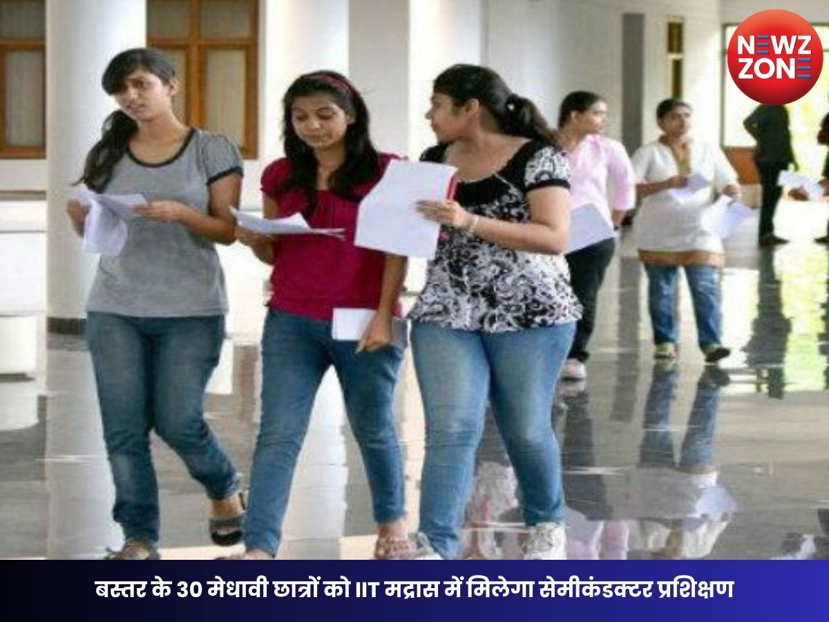 Bastar News: बस्तर के 30 मेधावी छात्रों को IIT मद्रास में मिलेगा सेमीकंडक्टर प्रशिक्षण, 5G-6G तकनीक सीखने का सुनहरा अवसर
