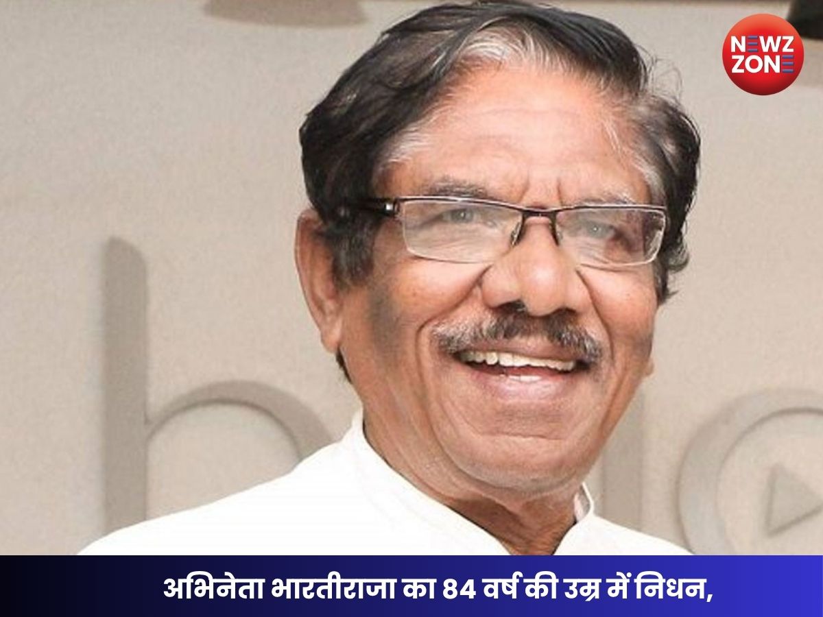 Bharathiraja Death: अभिनेता भारतीराजा का 84 वर्ष की उम्र में निधन, साउथ सिनेमा में शोक की लहर