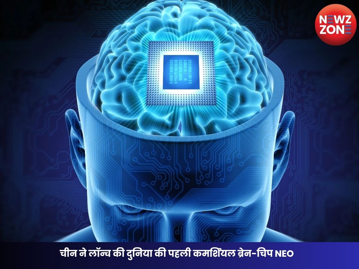 Brain Chip: चीन ने लॉन्च की दुनिया की पहली कमर्शियल ब्रेन-चिप NEO, Neuralink को छोड़ा पीछे