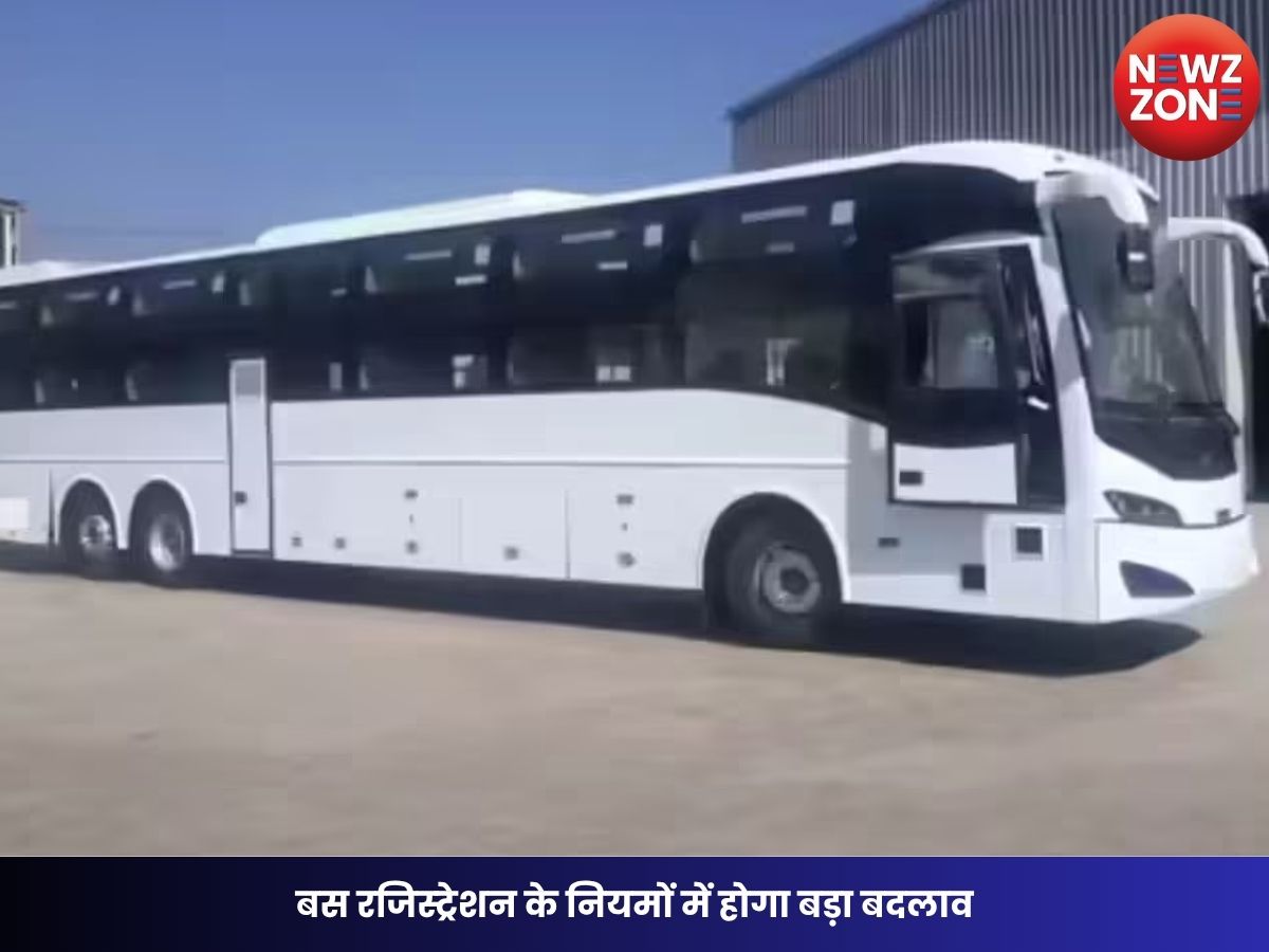 Bus Registration Rules: बस रजिस्ट्रेशन के नियमों में होगा बड़ा बदलाव, स्लीपर बसों की सुरक्षा के लिए सरकार सख्त
