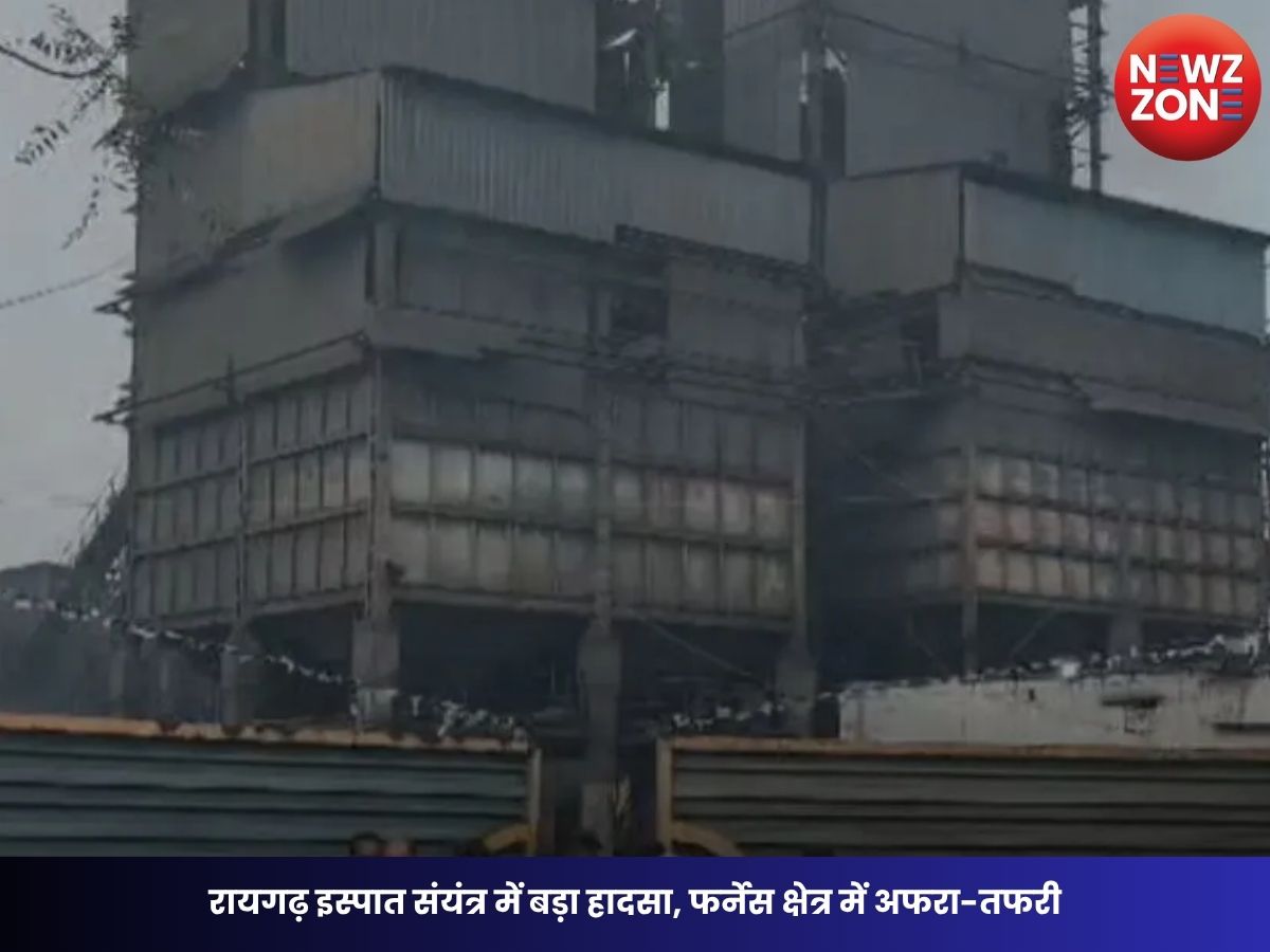 CG Breaking News: रायगढ़ इस्पात संयंत्र में बड़ा हादसा, फर्नेस क्षेत्र में अफरा-तफरी, 4 मजदूर घायल