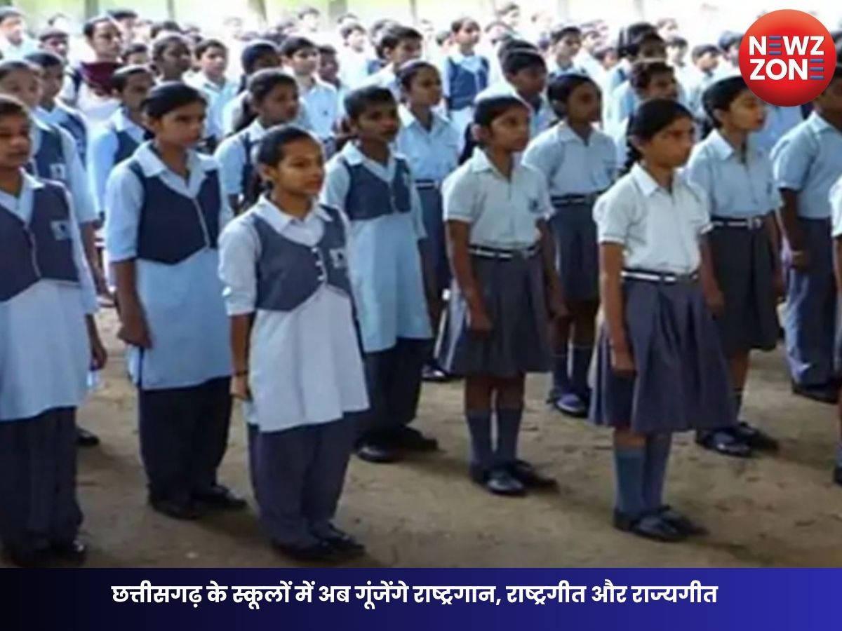 CG Education News: छत्तीसगढ़ के स्कूलों में अब गूंजेंगे राष्ट्रगान, राष्ट्रगीत और राज्यगीत, शिक्षा विभाग ने जारी किए नए निर्देश