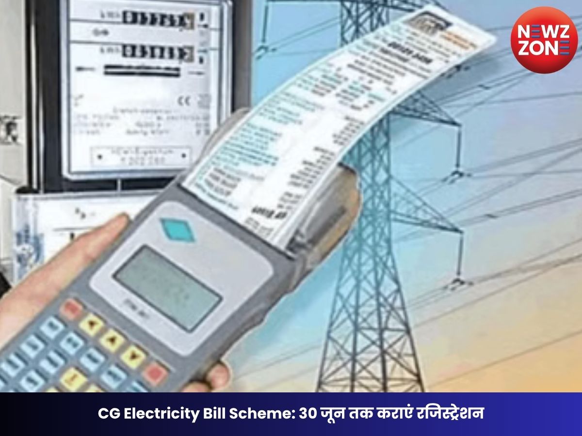 CG Electricity Bill Scheme: 30 जून तक कराएं रजिस्ट्रेशन, पुराने बिजली बिल में मिलेगी 75% तक की छूट