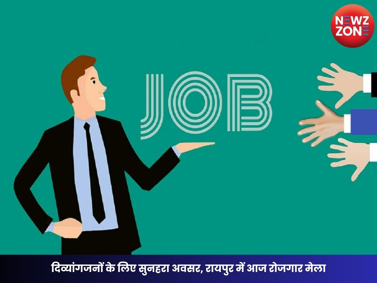 CG JOB NEWS: दिव्यांगजनों के लिए सुनहरा अवसर, रायपुर में आज रोजगार मेला, 30 हजार रुपये तक मिलेगी सैलरी
