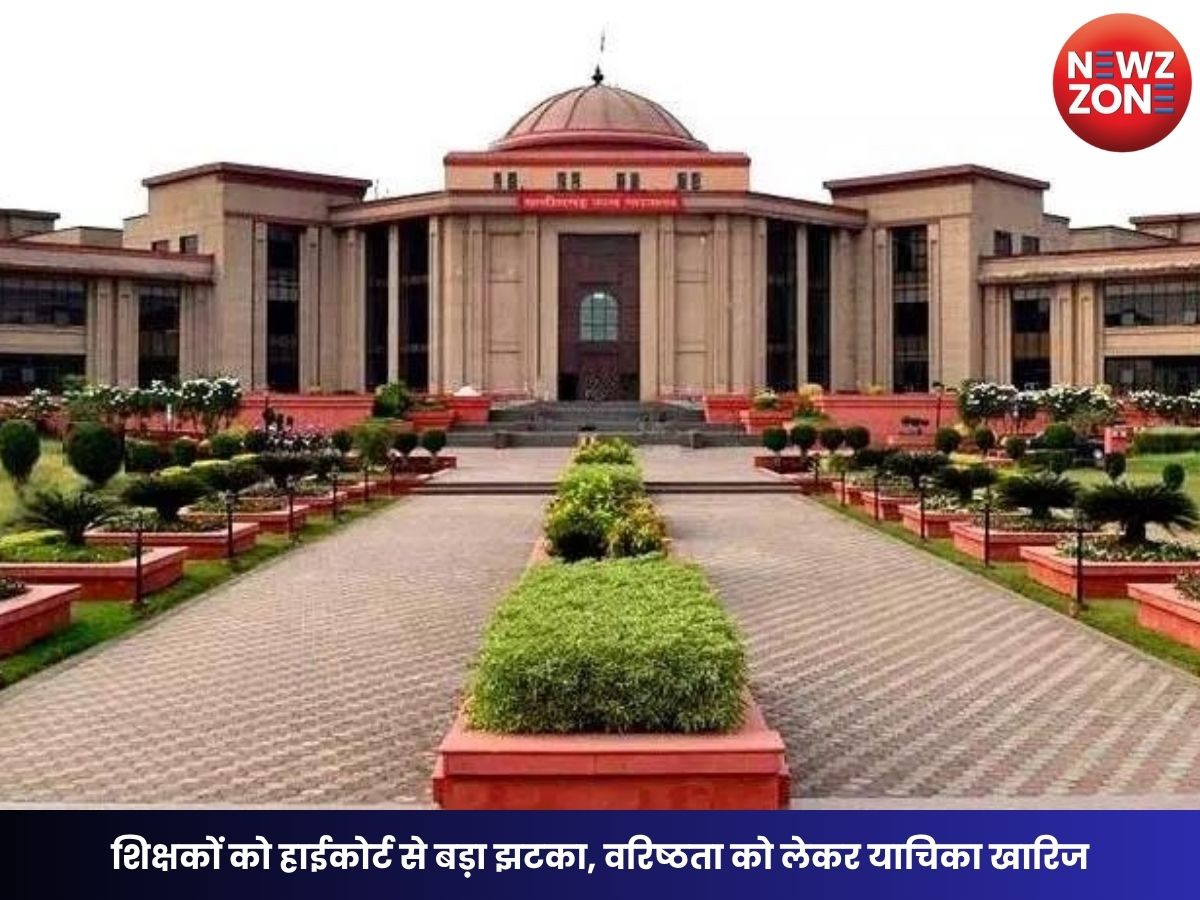 CG News: शिक्षकों को हाईकोर्ट से बड़ा झटका, वरिष्ठता को लेकर याचिका खारिज, प्रमोशन पर सुनाया अहम फैसला