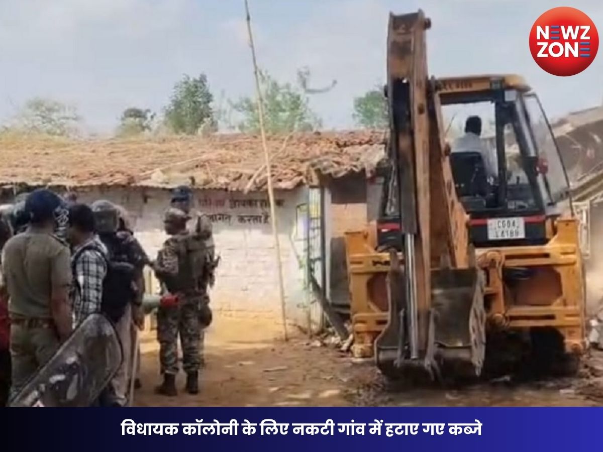 CG News: विधायक कॉलोनी के लिए नकटी गांव में हटाए गए कब्जे, 85 मकानों पर कार्रवाई; 4000 पुलिसकर्मी और 14 बुलडोजर तैनात