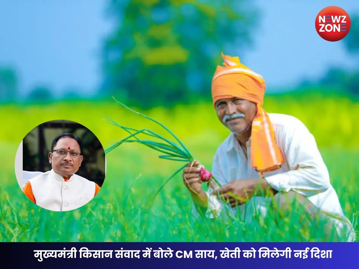 CG News : मुख्यमंत्री किसान संवाद में बोले CM साय, खेती को मिलेगी नई दिशा