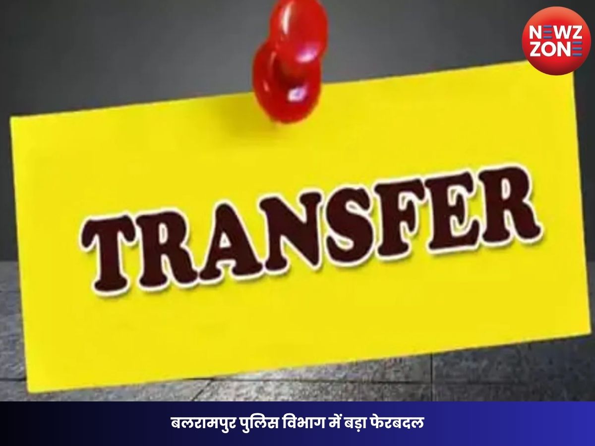 CG Police Transfer News: बलरामपुर पुलिस विभाग में बड़ा फेरबदल, 125 अधिकारियों-कर्मचारियों का तबादला, कई थानों में नई पदस्थापना