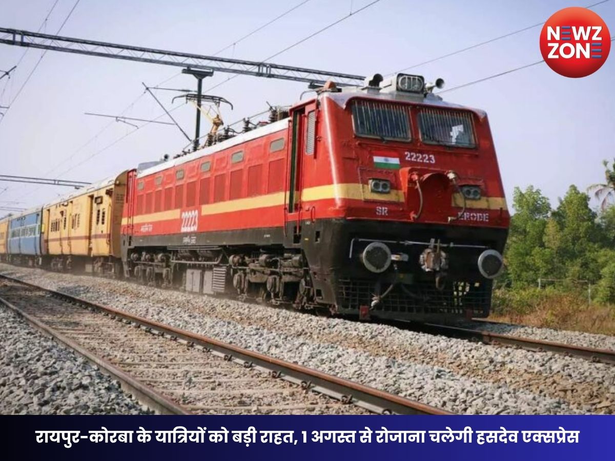 CG Railway News: रायपुर-कोरबा के यात्रियों को बड़ी राहत, 1 अगस्त से रोजाना चलेगी हसदेव एक्सप्रेस