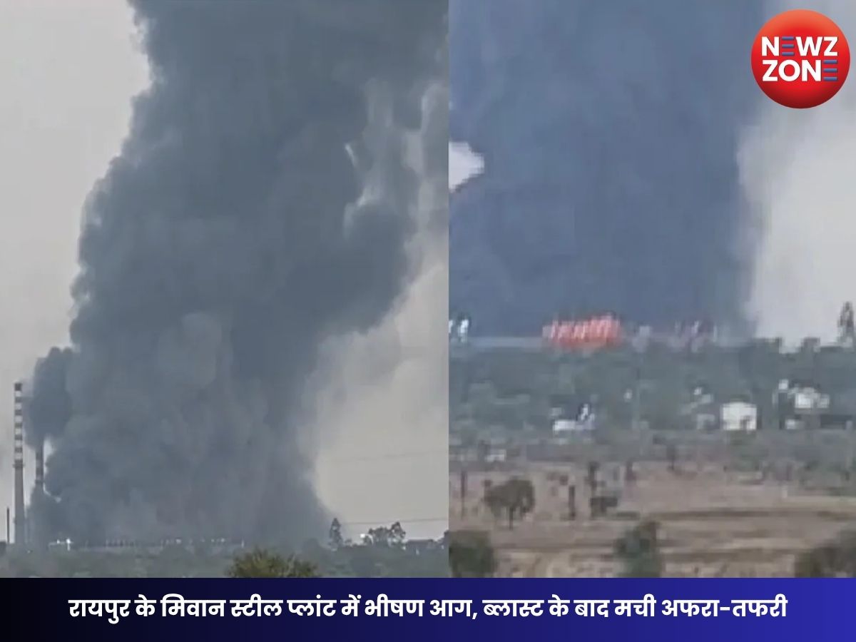 CG Steel Plant Fire: रायपुर के मिवान स्टील प्लांट में भीषण आग, ब्लास्ट के बाद मची अफरा-तफरी, राहत-बचाव जारी