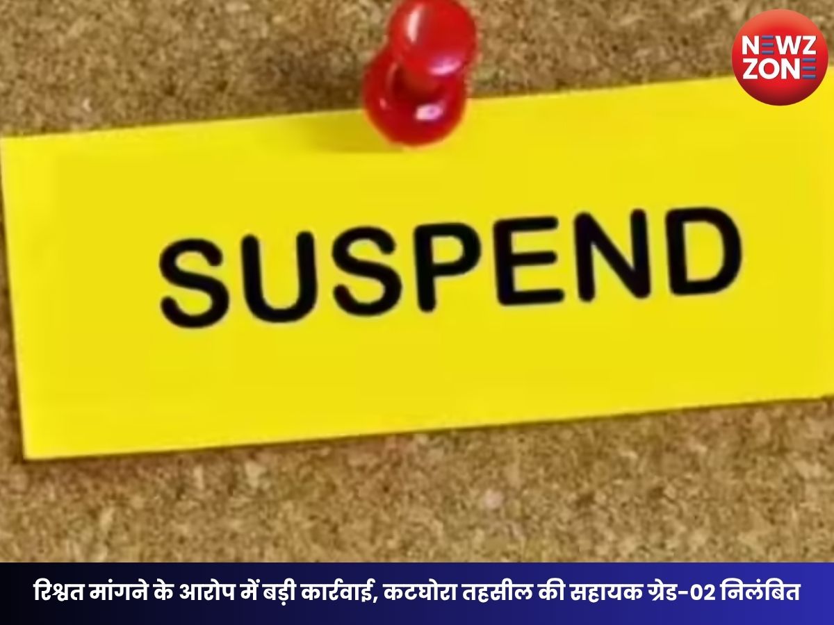 CG Suspend News: रिश्वत मांगने के आरोप में बड़ी कार्रवाई, कटघोरा तहसील की सहायक ग्रेड-02 निलंबित