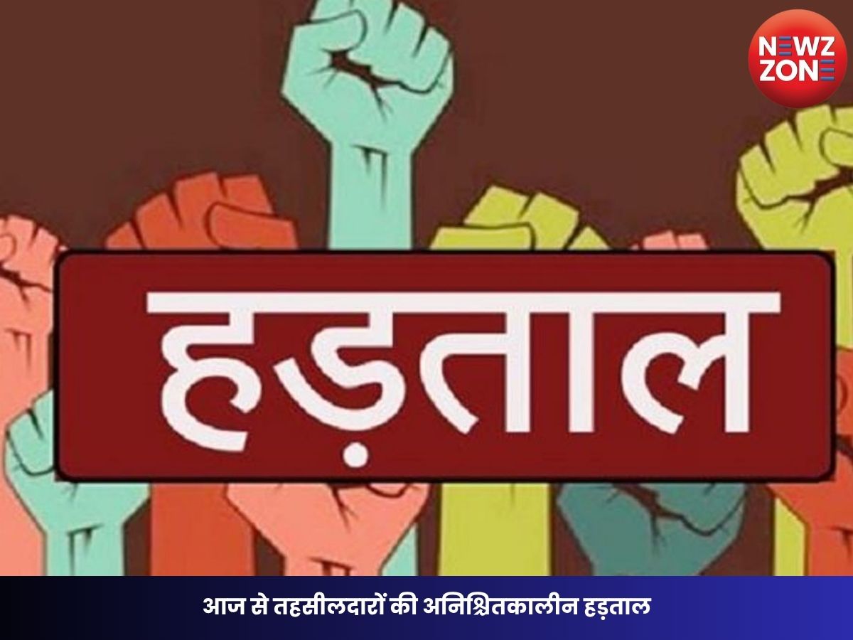 CG Tehsildar Strike: आज से तहसीलदारों की अनिश्चितकालीन हड़ताल, BJP विधायक की गिरफ्तारी की मांग, शासकीय कामकाज पर असर
